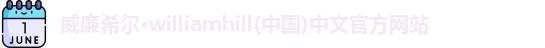 威廉希尔